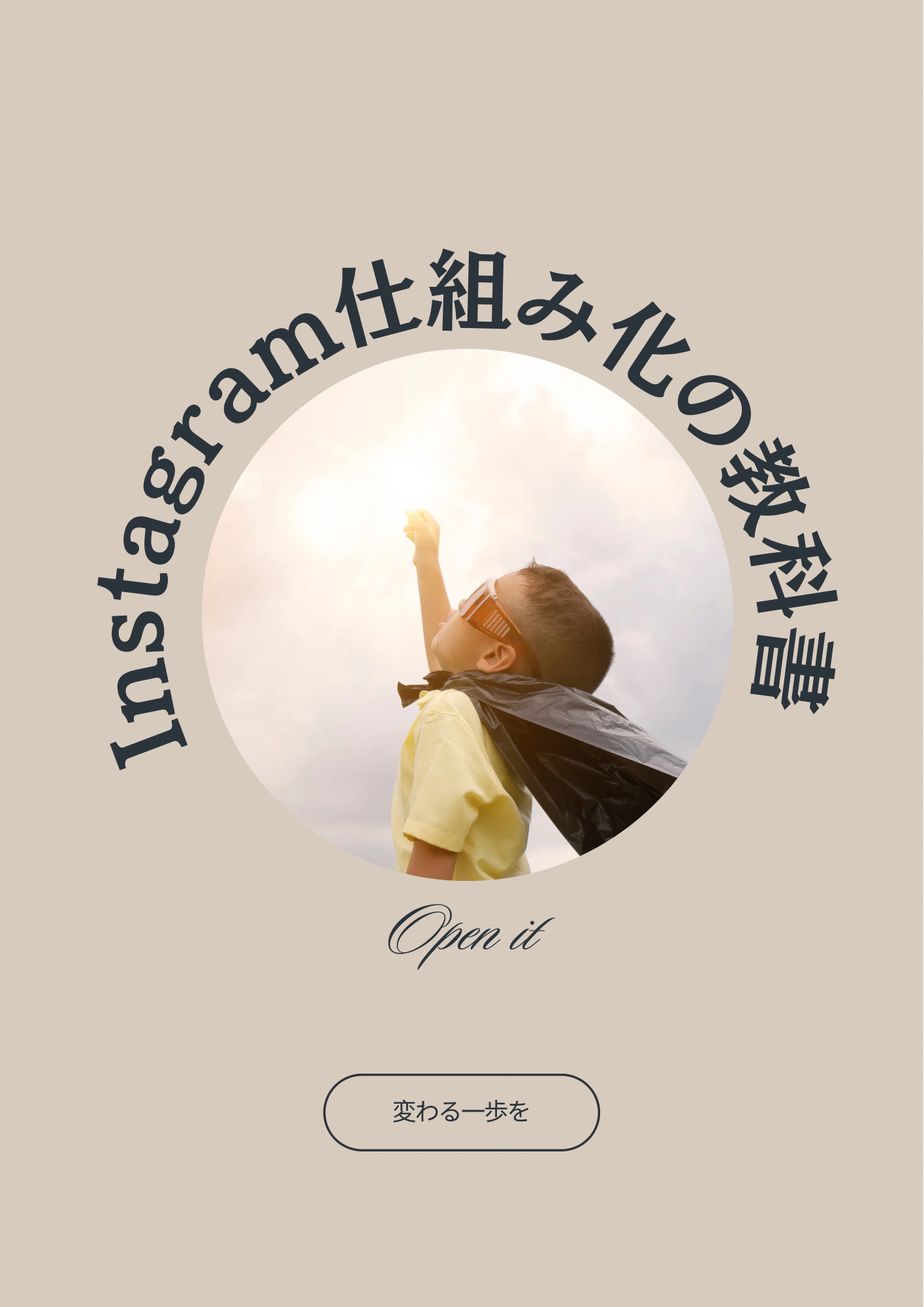 Instagram仕組み化戦略の教科書ーアナタのブランドどうやって売れば良いかを知るための教科書ー