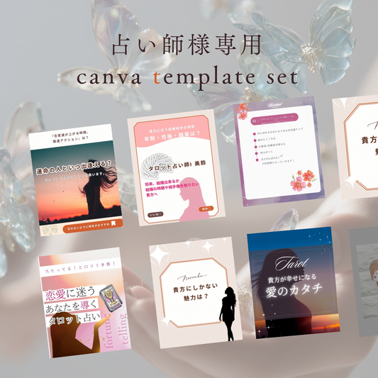 占い師様用　canvaデザインテンプレート　30枚セット