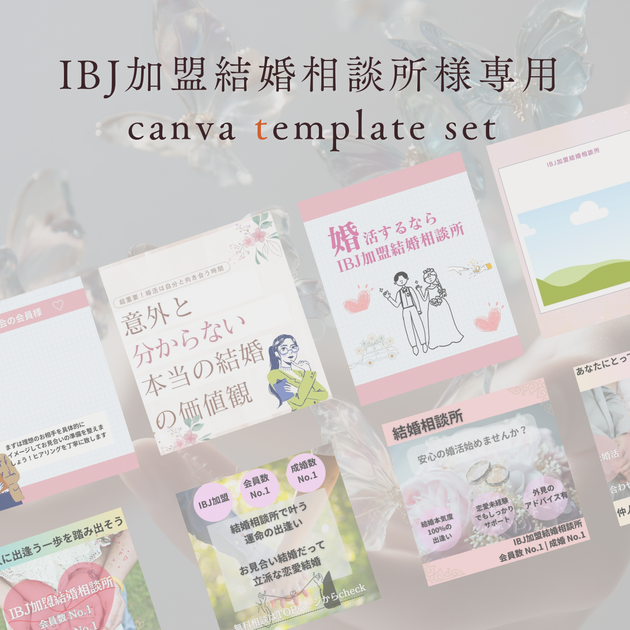 IBJ結婚相談所様用　SNS広告にも使えるデザイン　canvaデザインテンプレート　16枚セット