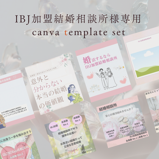 IBJ結婚相談所様用　SNS広告にも使えるデザイン　canvaデザインテンプレート　16枚セット
