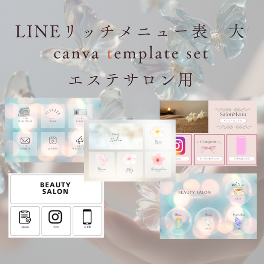 LINEリッチメニュー表　大　エステサロン用　どんどんデザインが増えます！
