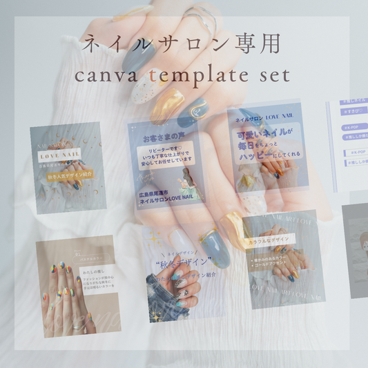 ネイルサロン用　canvaデザインテンプレート　18枚セット
